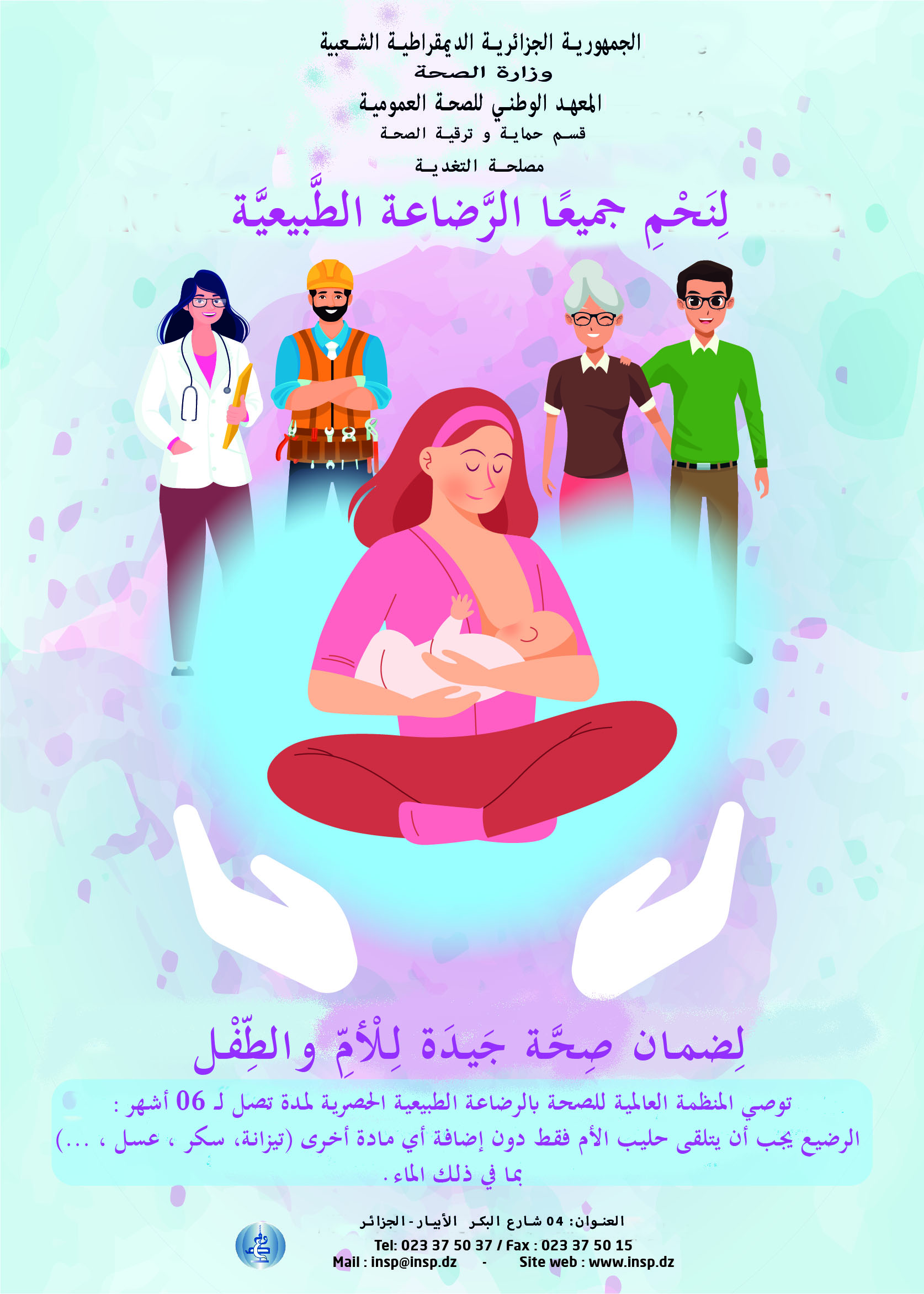 Affiche INSP: Protégeons tous l' allaitement maternel (en Arabe)